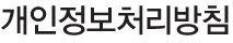 개인정보처리방침